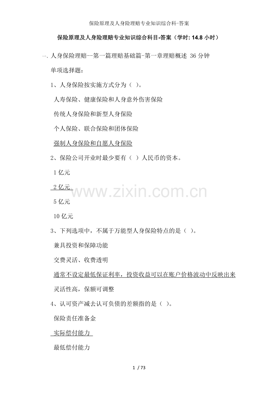 保险原理及人身险理赔专业知识综合科答案.doc_第1页