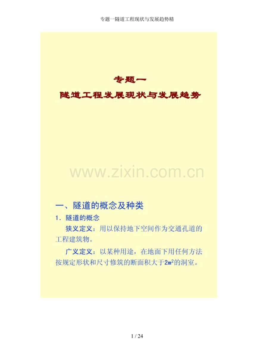 专题一隧道工程现状与发展趋势精.doc_第1页