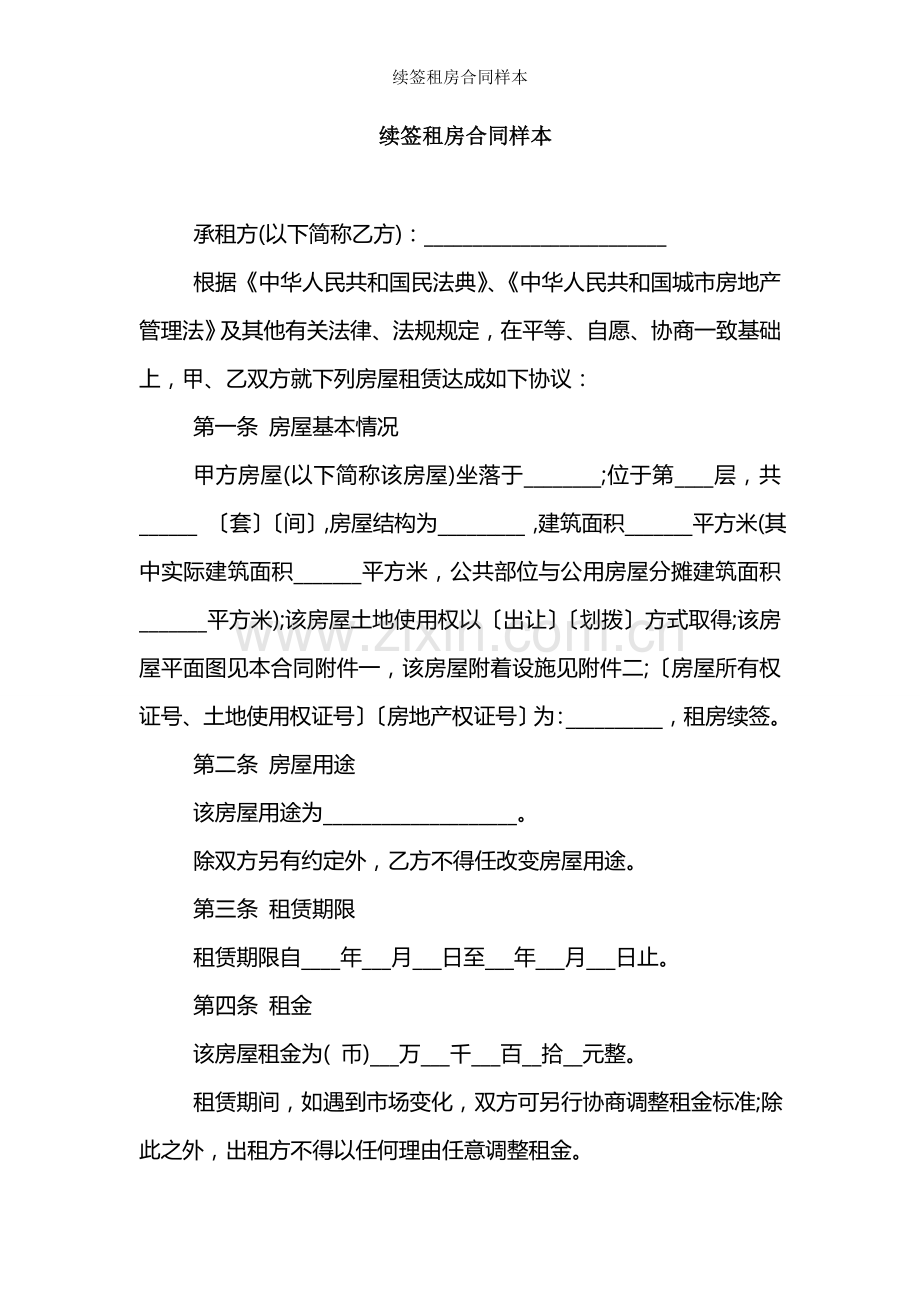 续签租房合同样本.doc_第1页