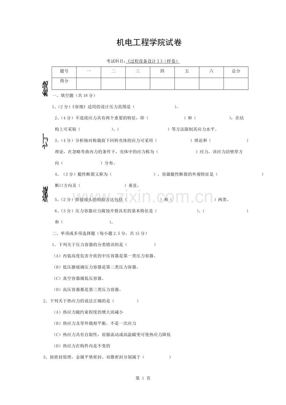 过程设备设计期末考卷及答案.docx_第1页
