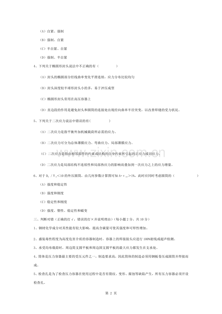 过程设备设计期末考卷及答案.docx_第2页
