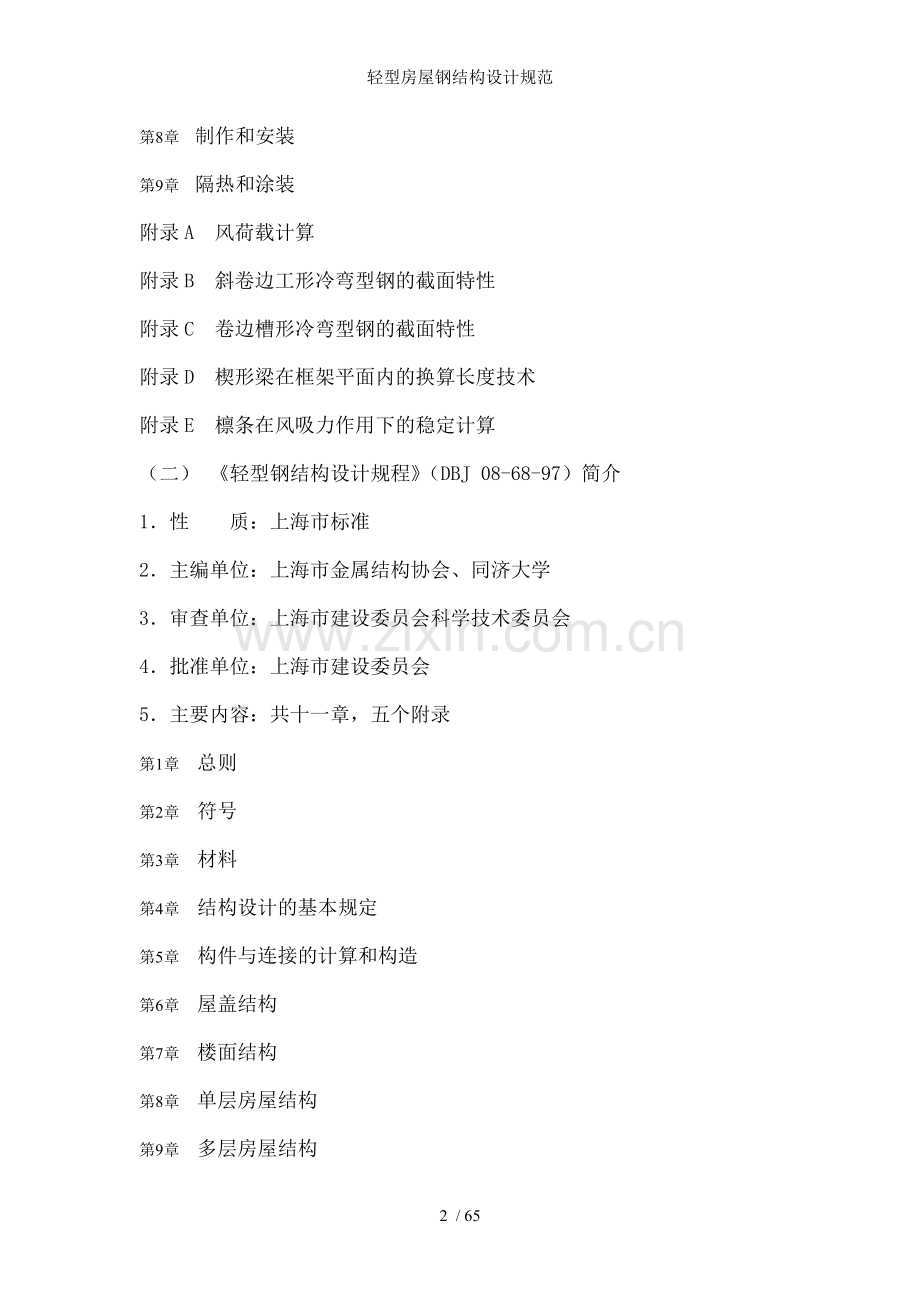 轻型房屋钢结构设计规范.doc_第2页