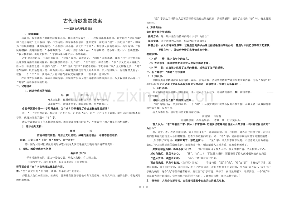 古代诗歌语言鉴赏练习题(含答案).docx_第1页