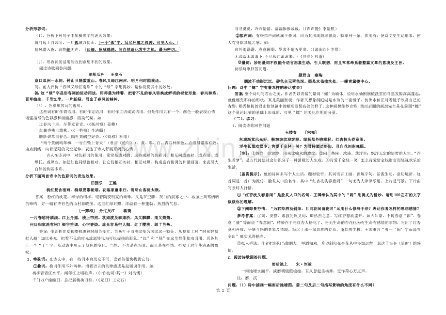 古代诗歌语言鉴赏练习题(含答案).docx_第2页