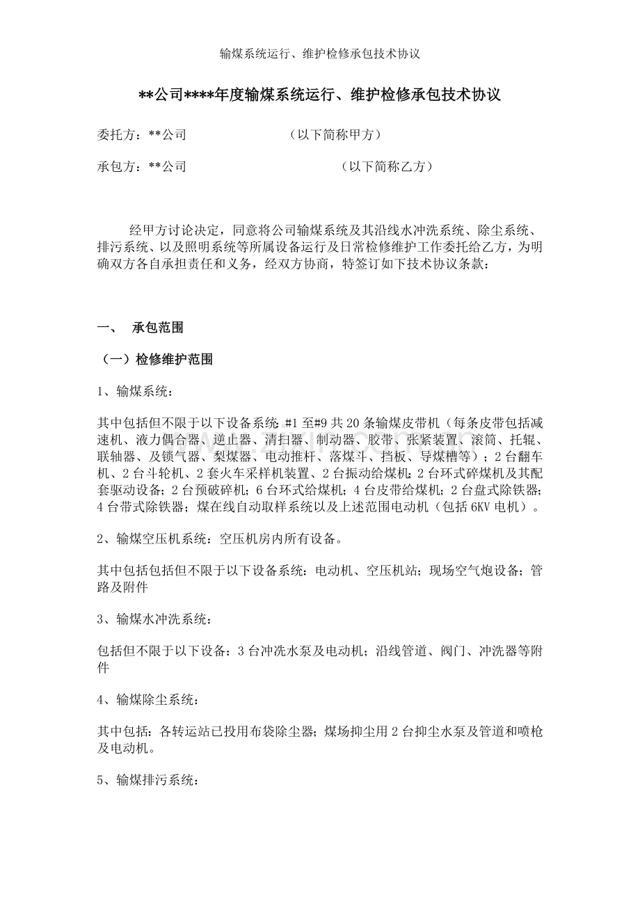 输煤系统运行、维护检修承包技术协议.doc_第1页