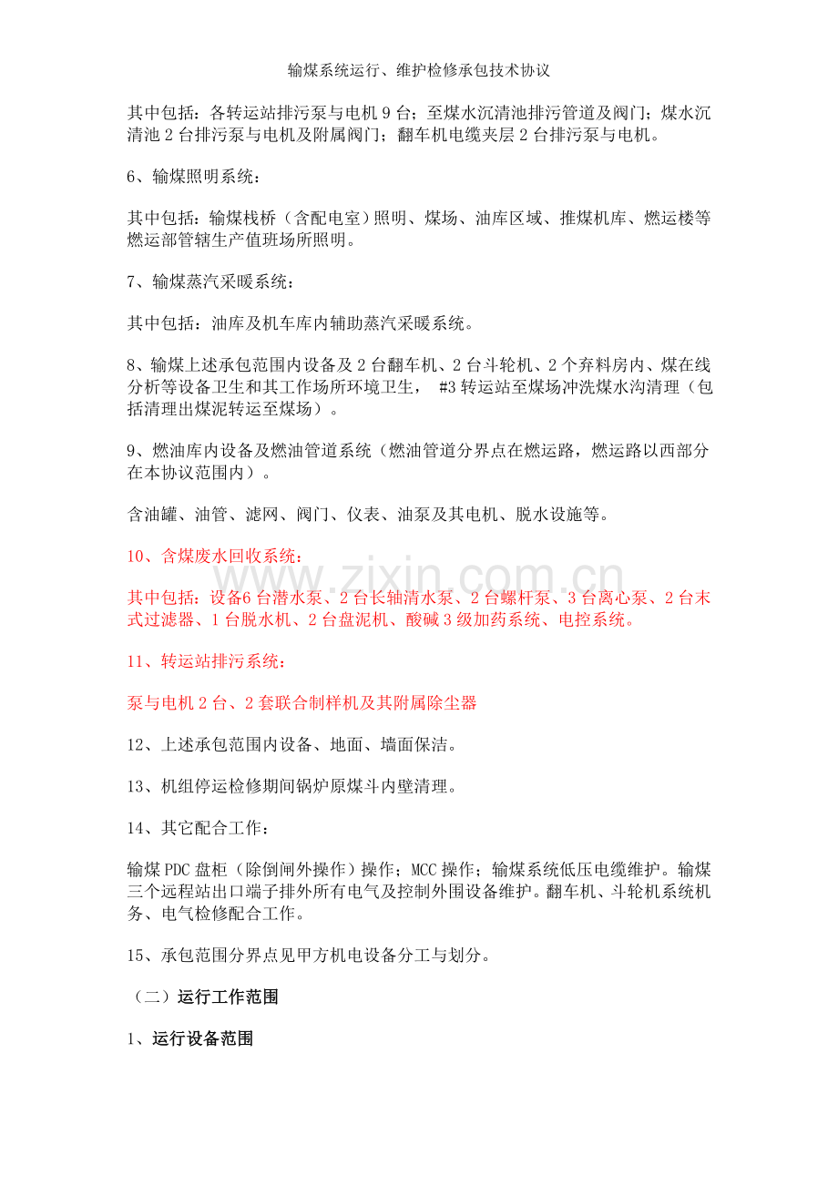 输煤系统运行、维护检修承包技术协议.doc_第2页