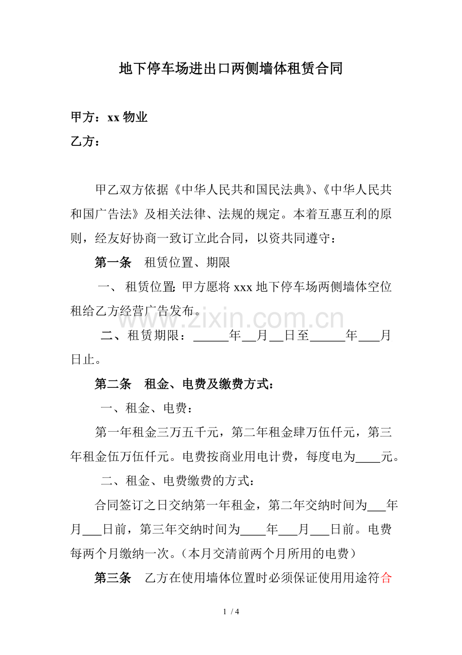 地下停车场广告位租赁合同.docx_第1页