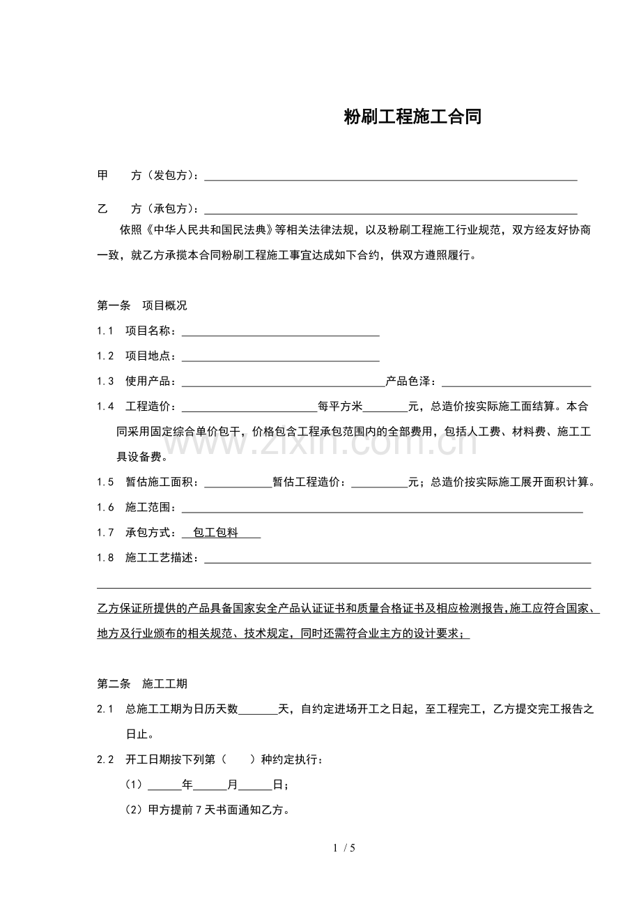 粉刷工程施工合同.docx_第1页