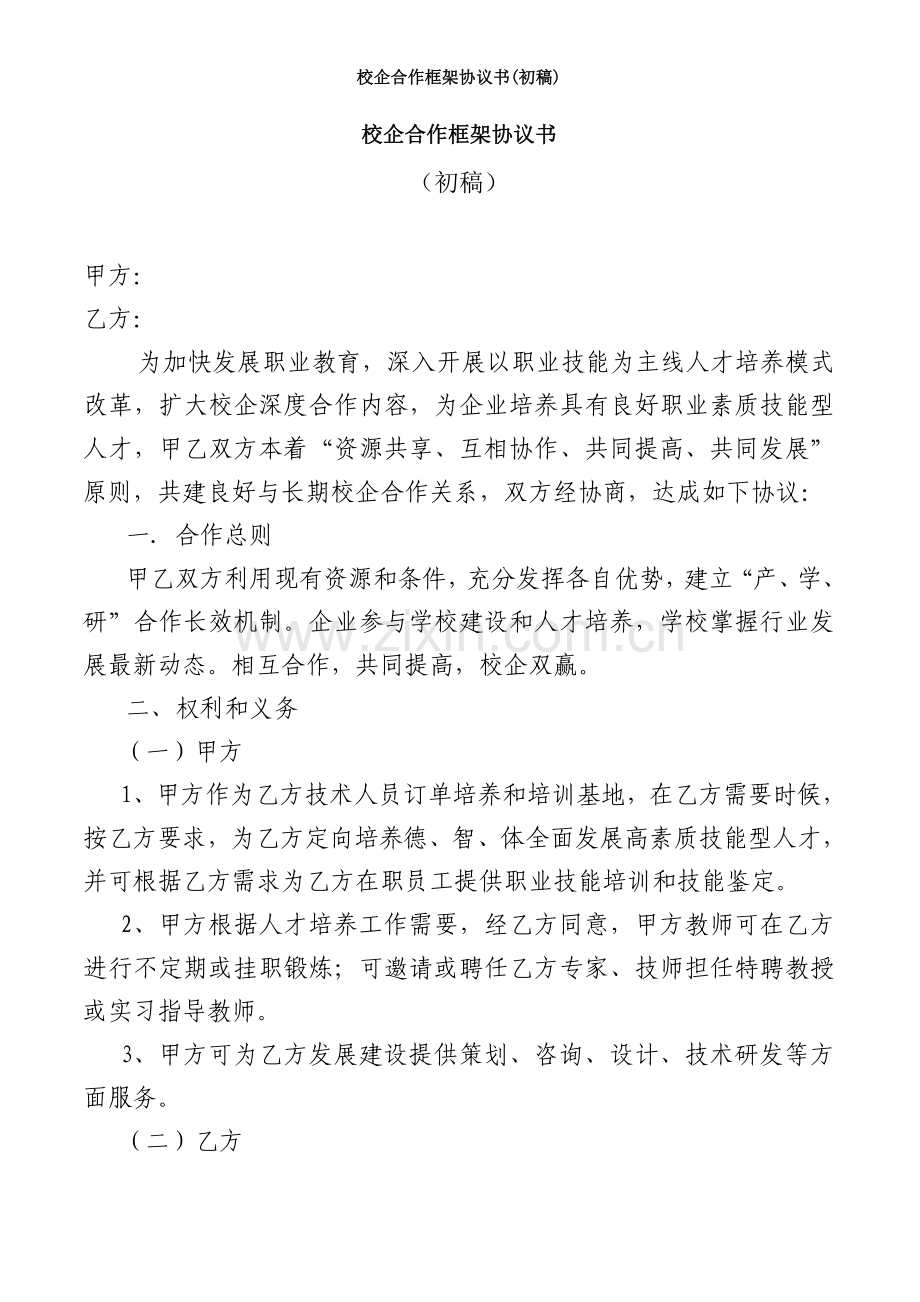 校企合作框架协议书(初稿).doc_第1页