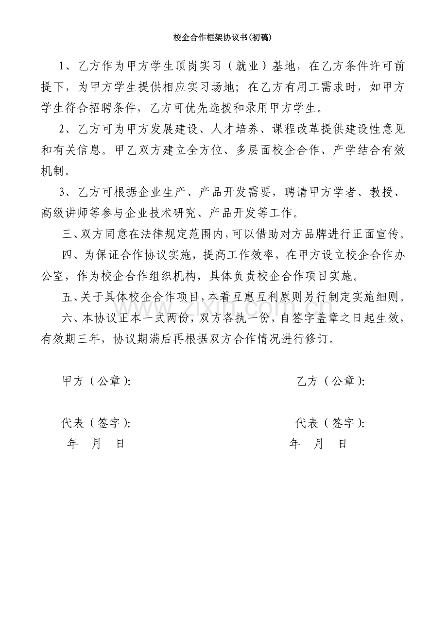 校企合作框架协议书(初稿).doc_第2页