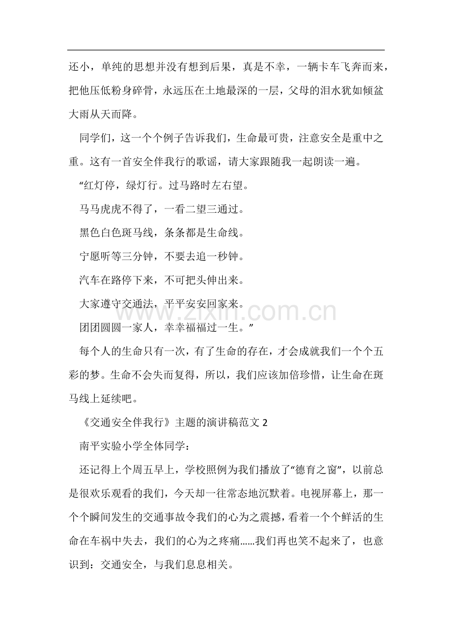 《交通安全伴我行》主题的演讲稿范文.docx_第2页