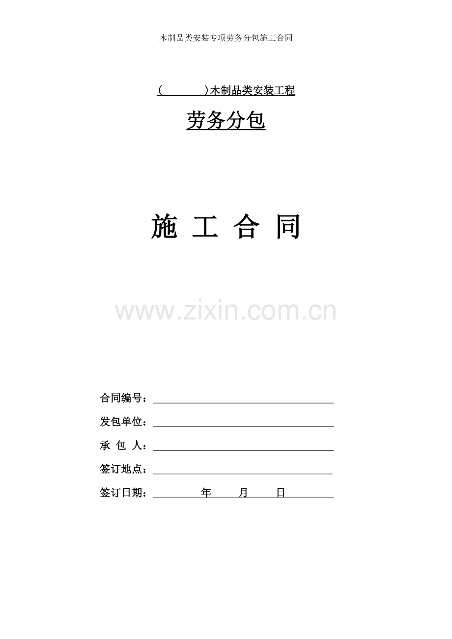 木制品类安装专项劳务分包施工合同.doc_第1页