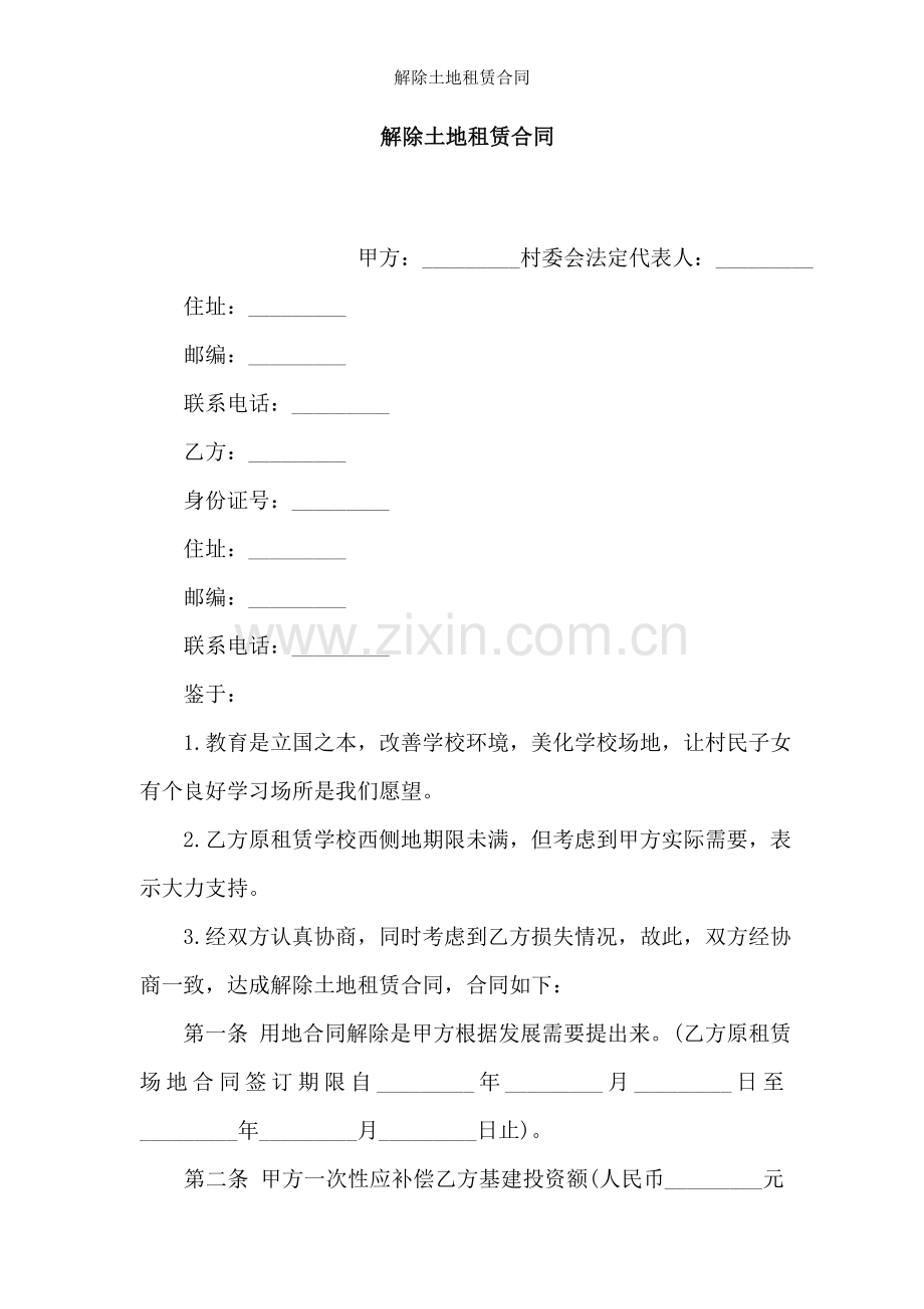解除土地租赁合同.doc_第1页
