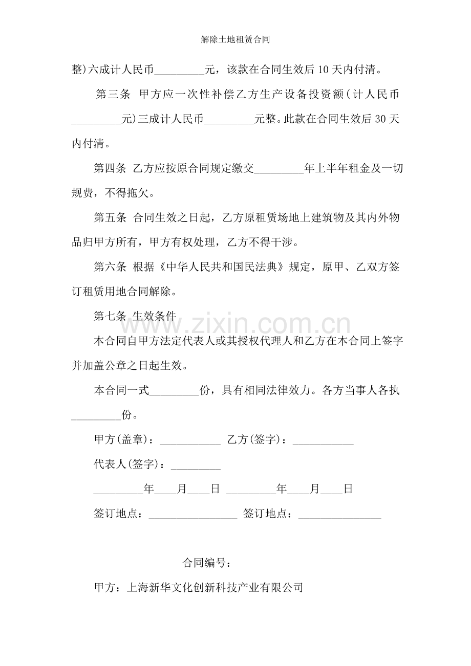 解除土地租赁合同.doc_第2页