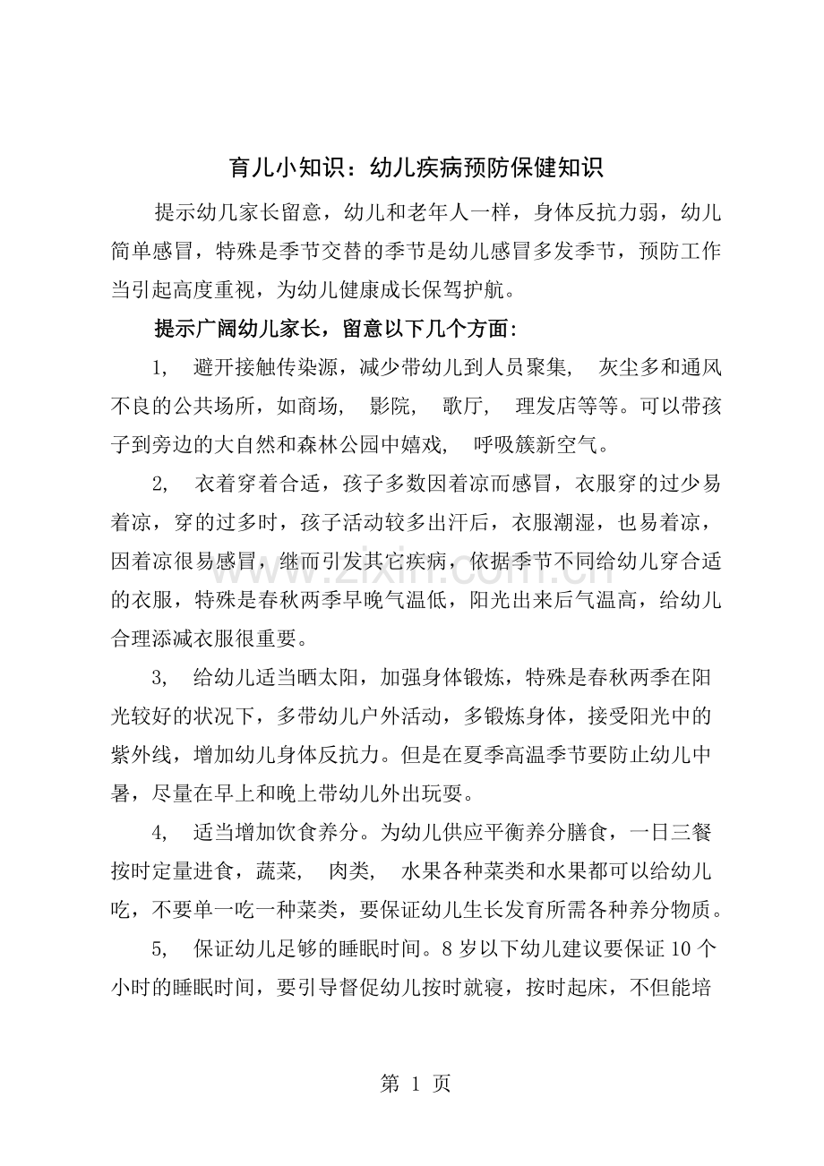 育儿小知识幼儿疾病预防保健知识.docx_第1页