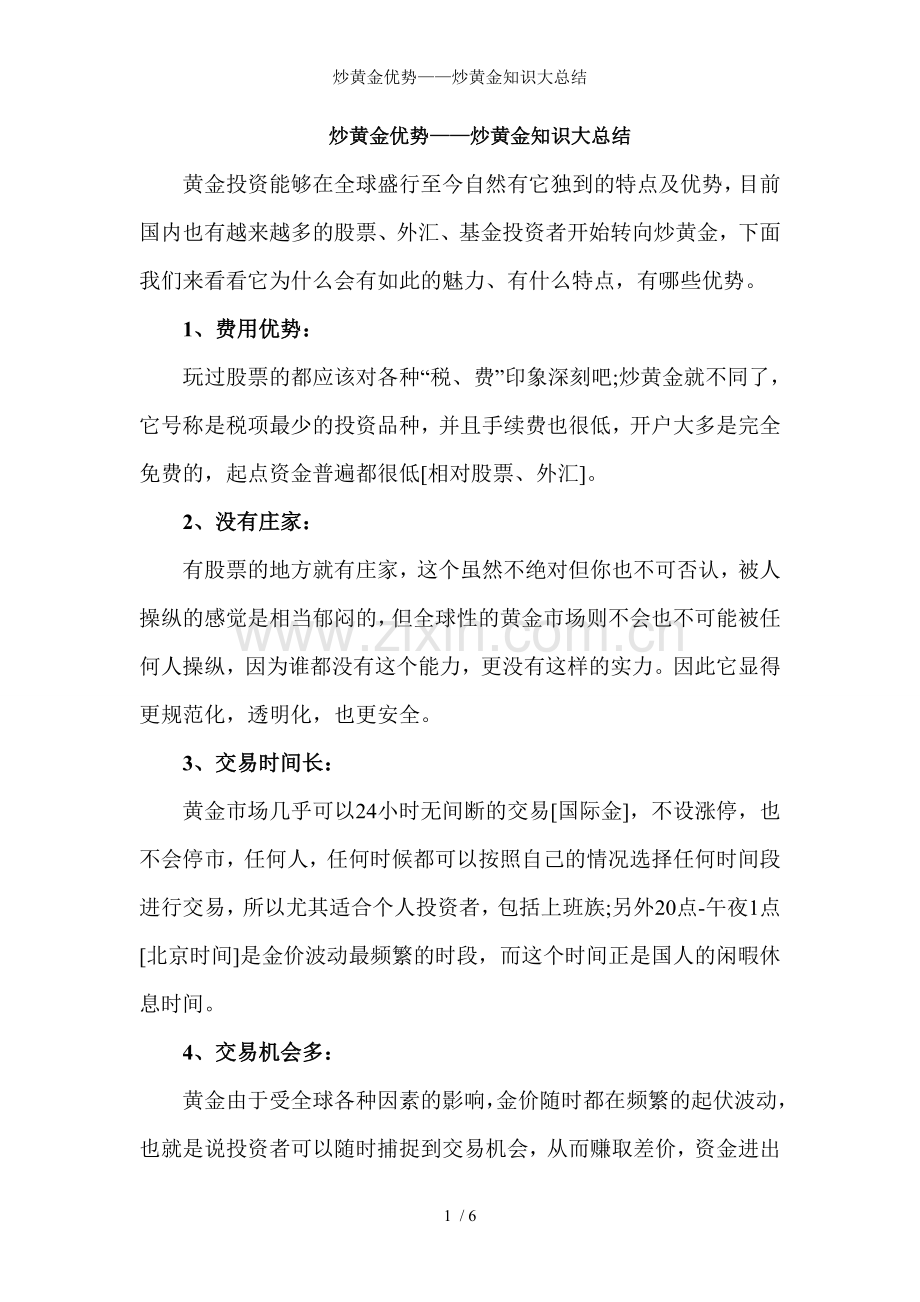炒黄金优势炒黄金知识大总结.doc_第1页