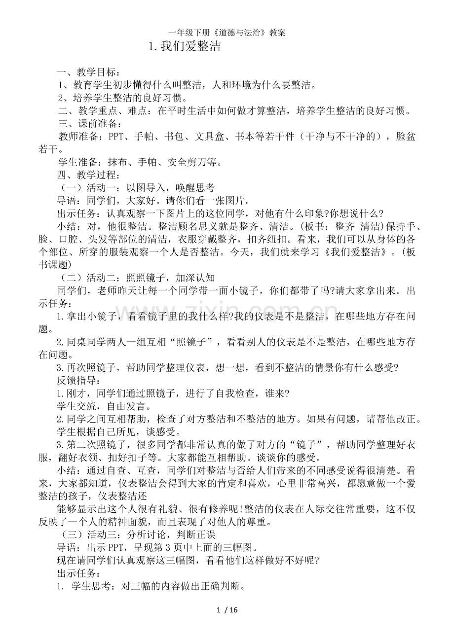 一年级下册《道德与法治》教案.docx_第1页