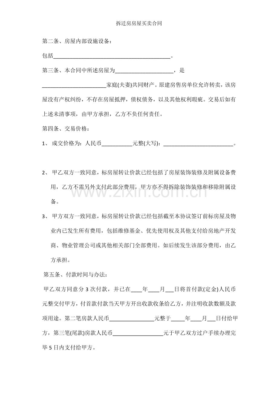 拆迁房房屋买卖合同.docx_第2页