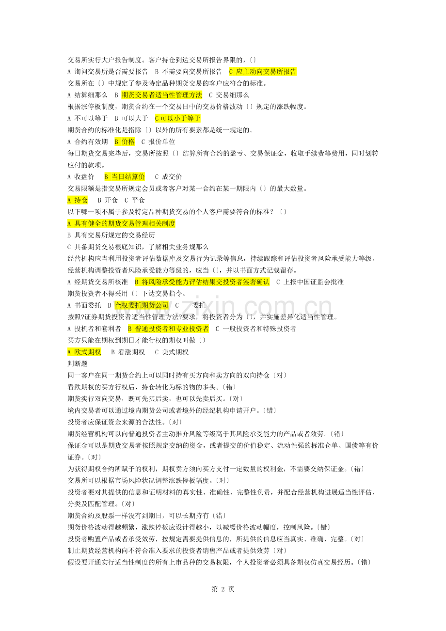 期货投资者适当性知识测试题库2019年7月.docx_第2页