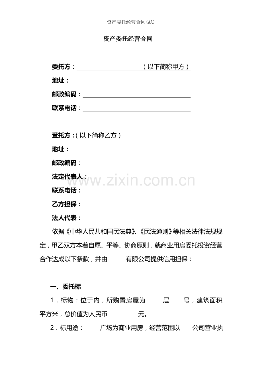 资产委托经营合同AA.doc_第1页