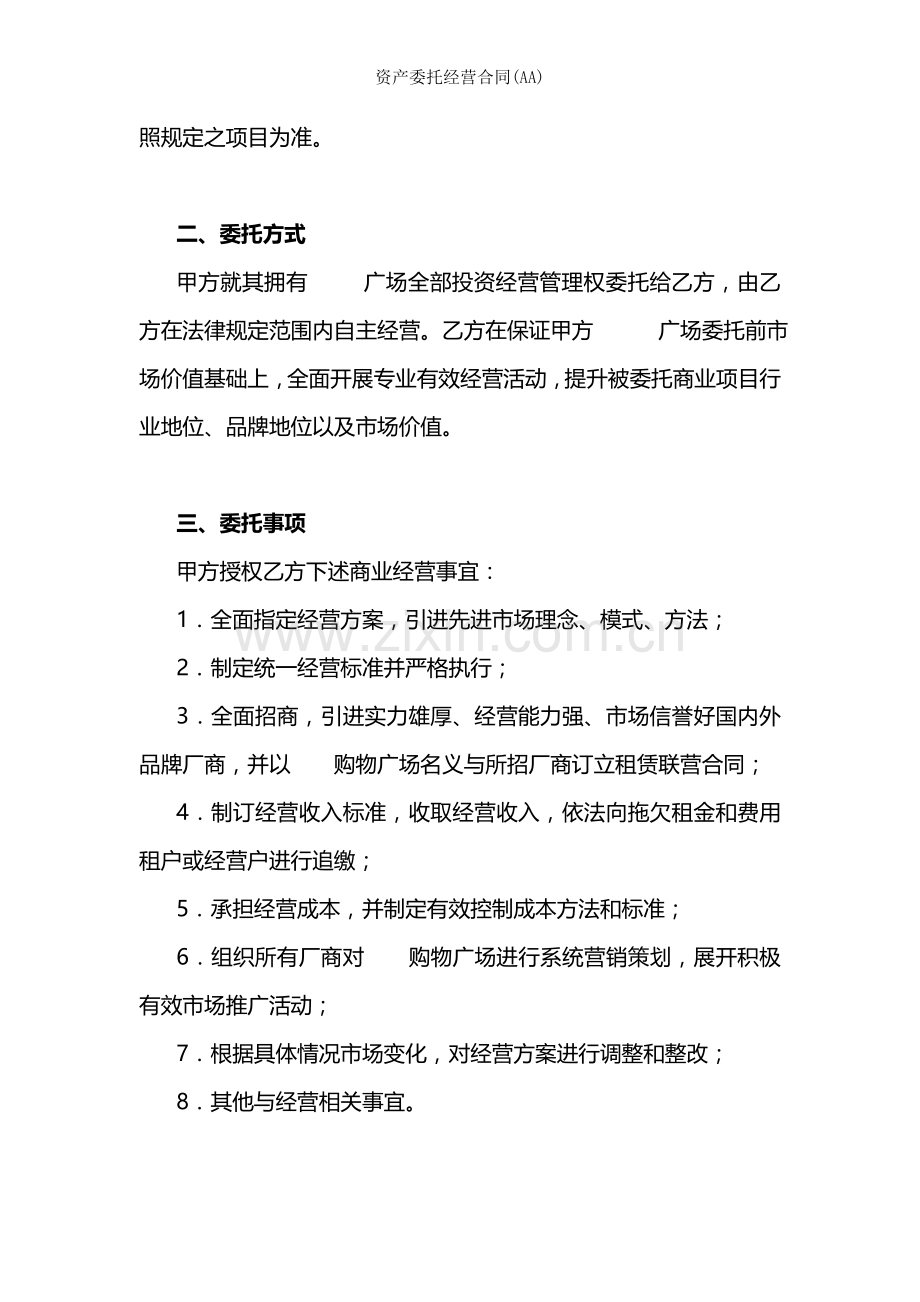 资产委托经营合同AA.doc_第2页