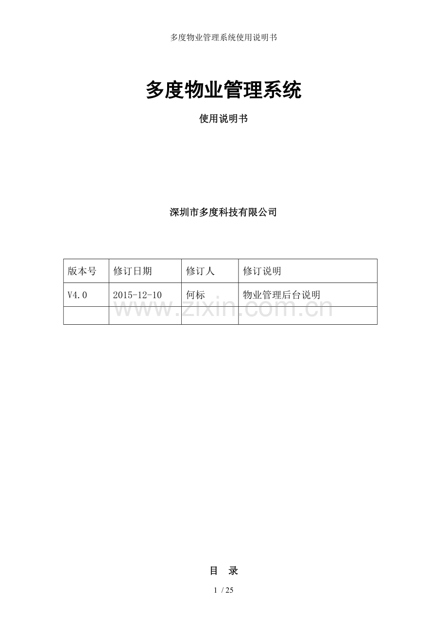 多度物业管理系统使用说明书.docx_第1页