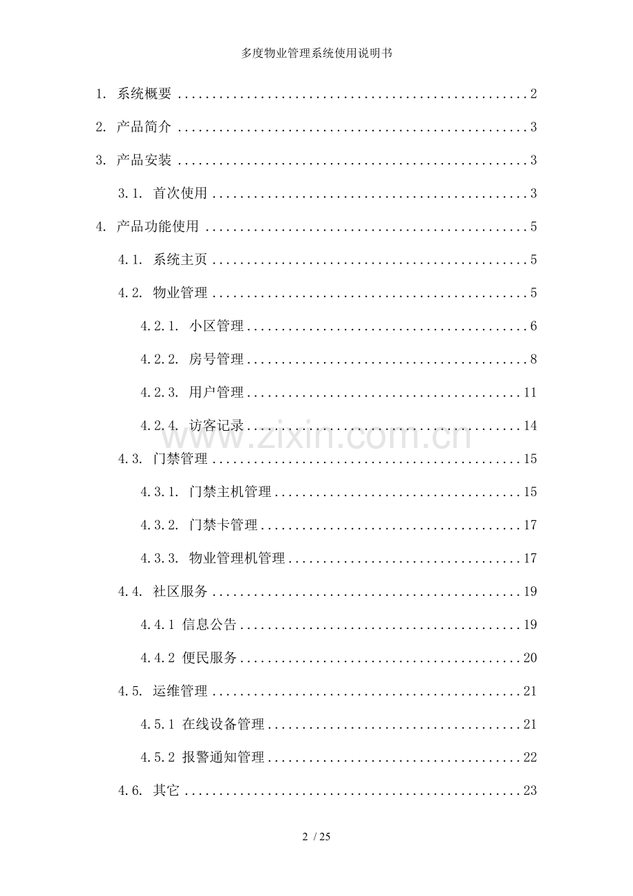多度物业管理系统使用说明书.docx_第2页