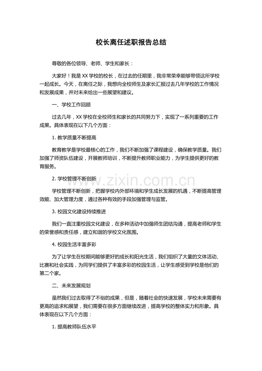 校长离任述职报告总结.docx_第1页