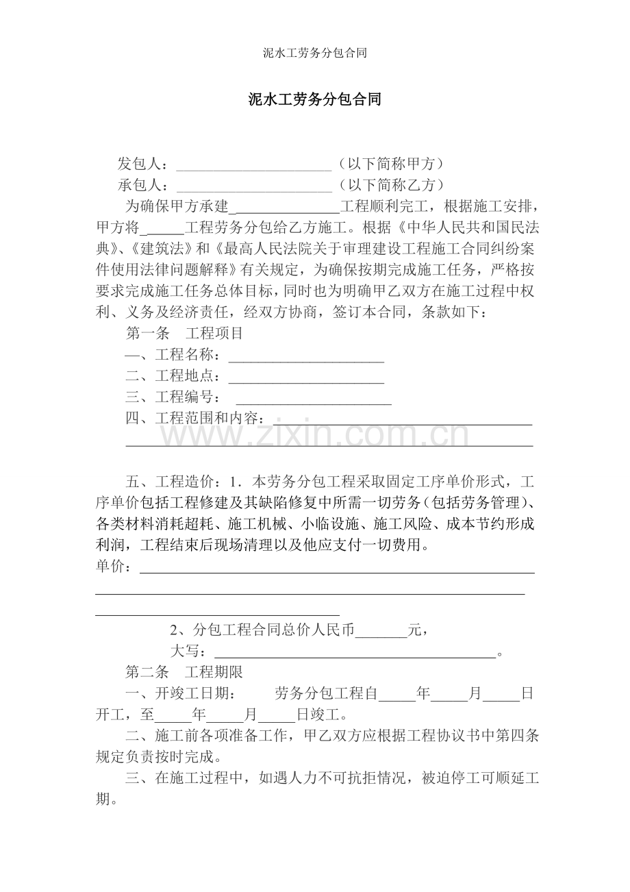 泥水工劳务分包合同.doc_第1页