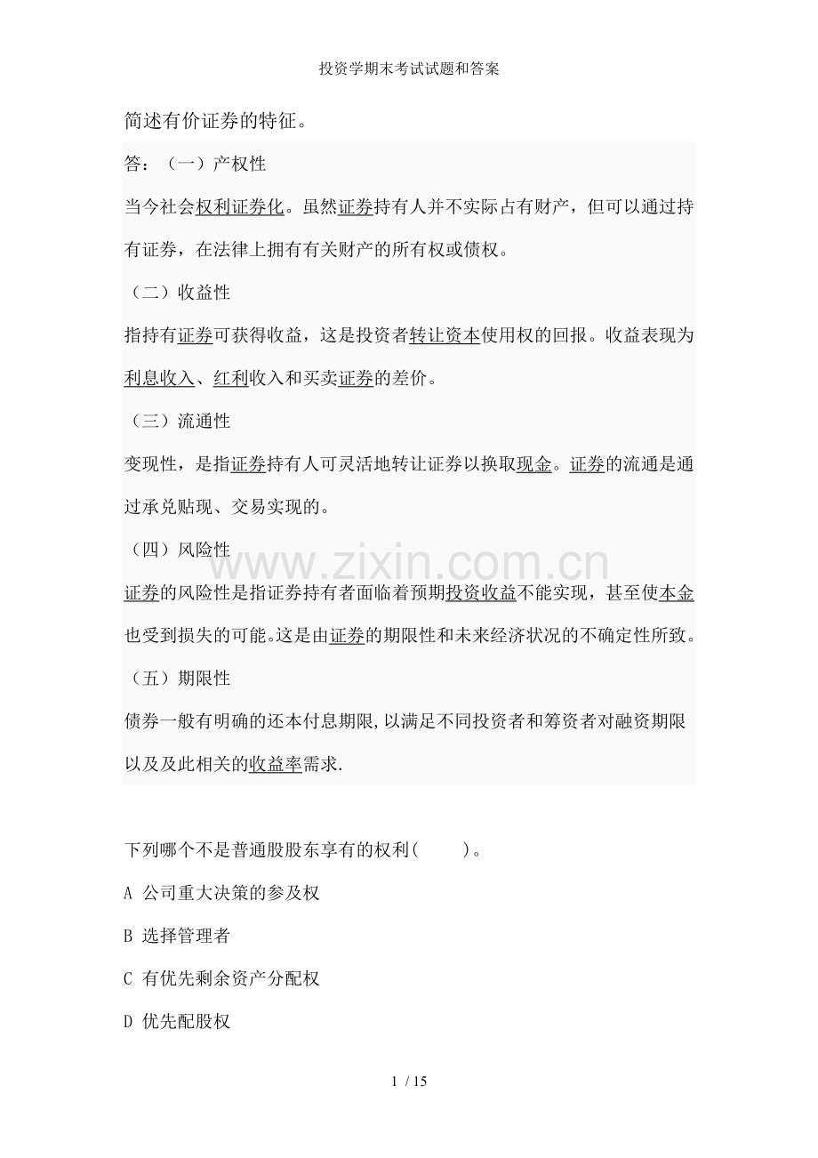 投资学期末考试试题和答案.doc_第1页
