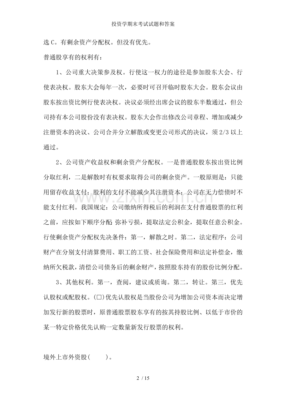 投资学期末考试试题和答案.doc_第2页