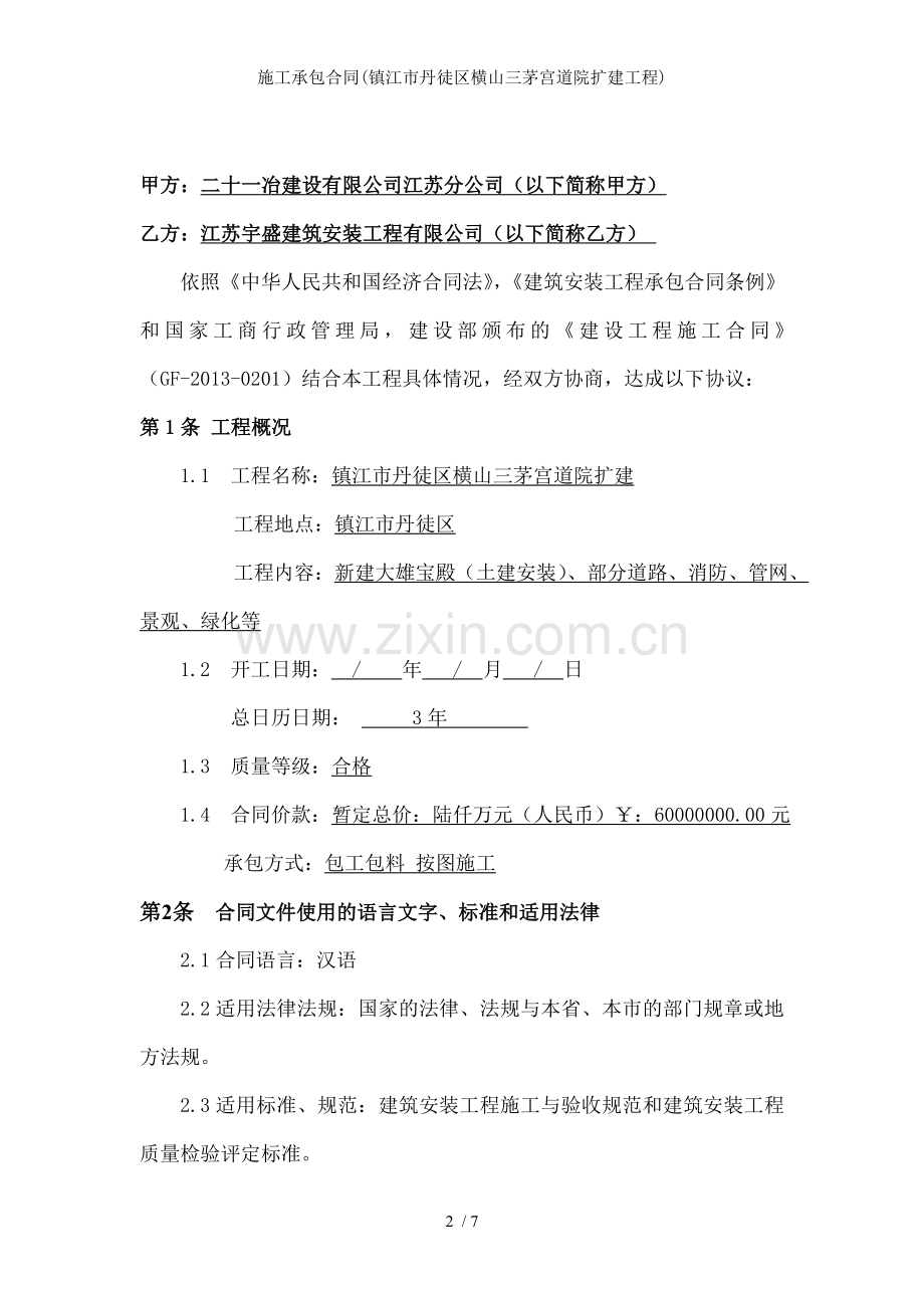 施工承包合同(镇江市丹徒区横山三茅宫道院扩建工程).doc_第2页