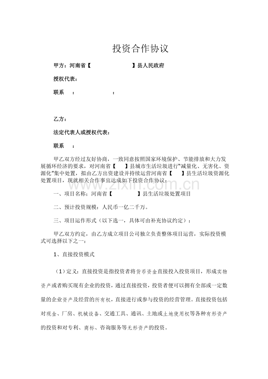 生活垃圾处置投资合作协议.docx_第1页