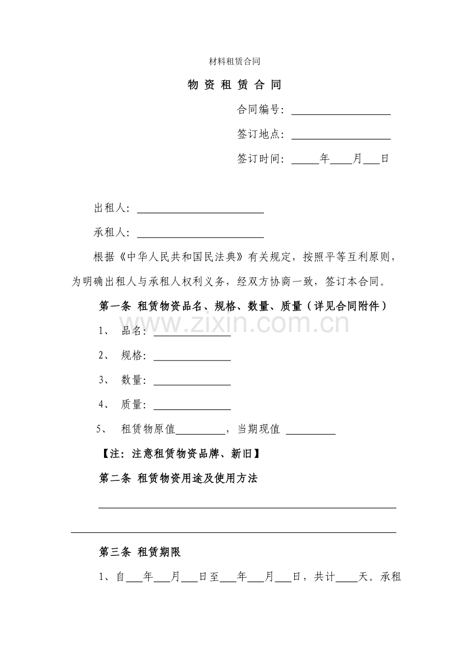 材料租赁合同.doc_第1页