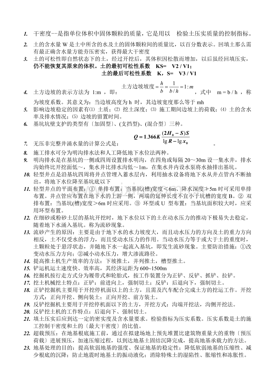土木工程施工复习纲要建筑学.docx_第1页