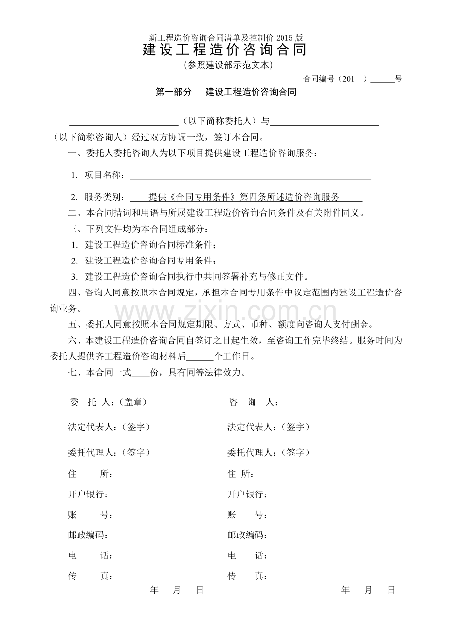 新工程造价咨询合同清单及控制价2015版.doc_第2页