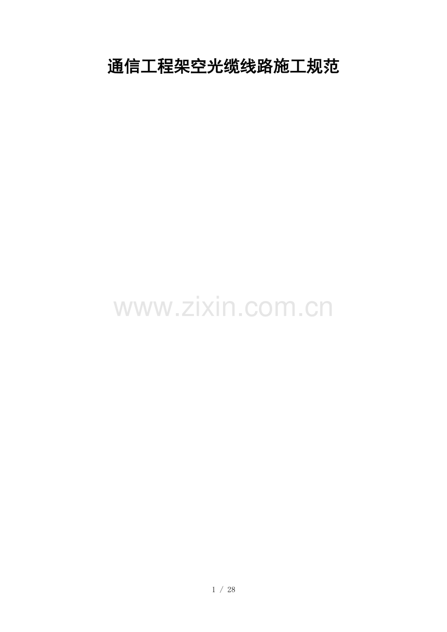 架空光缆线路施工规范海南恒基天成通信工程有限公司.doc_第1页