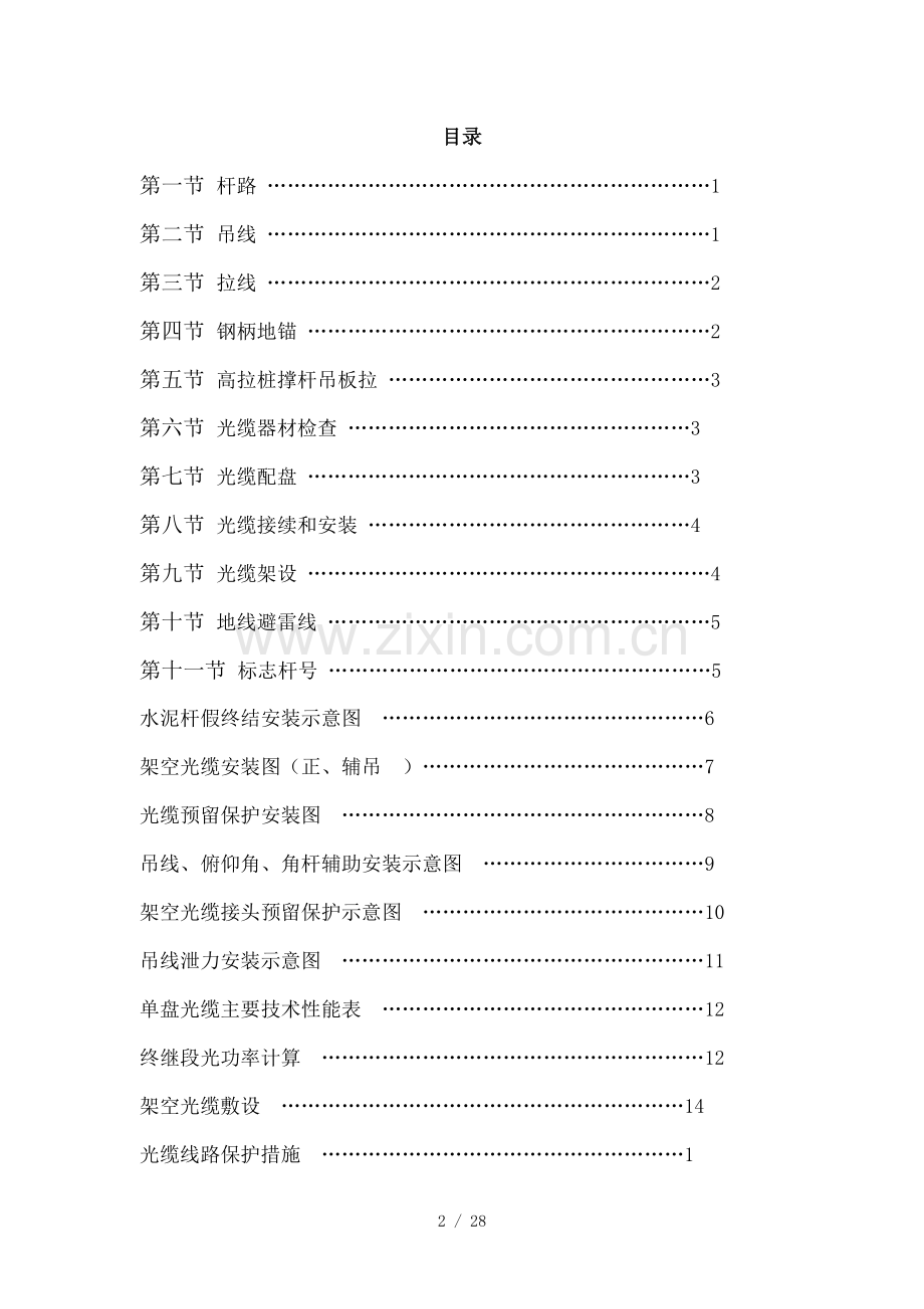 架空光缆线路施工规范海南恒基天成通信工程有限公司.doc_第2页