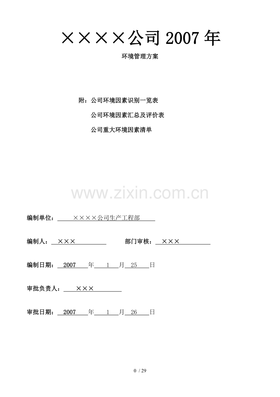 建筑施工单位环境管理方案word版.doc_第1页