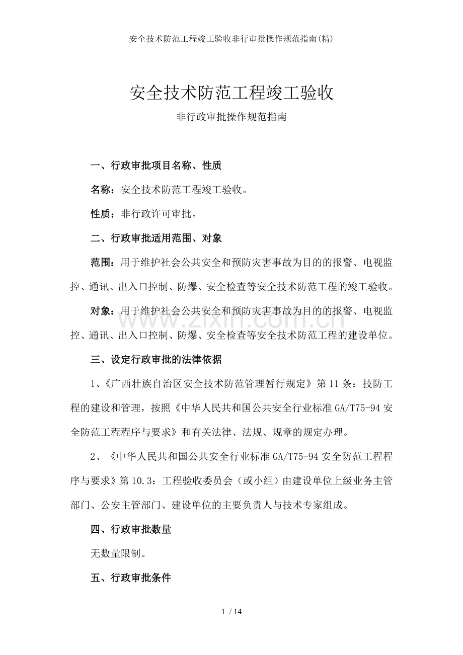 安全技术防范工程竣工验收非行审批操作规范指南.doc_第1页