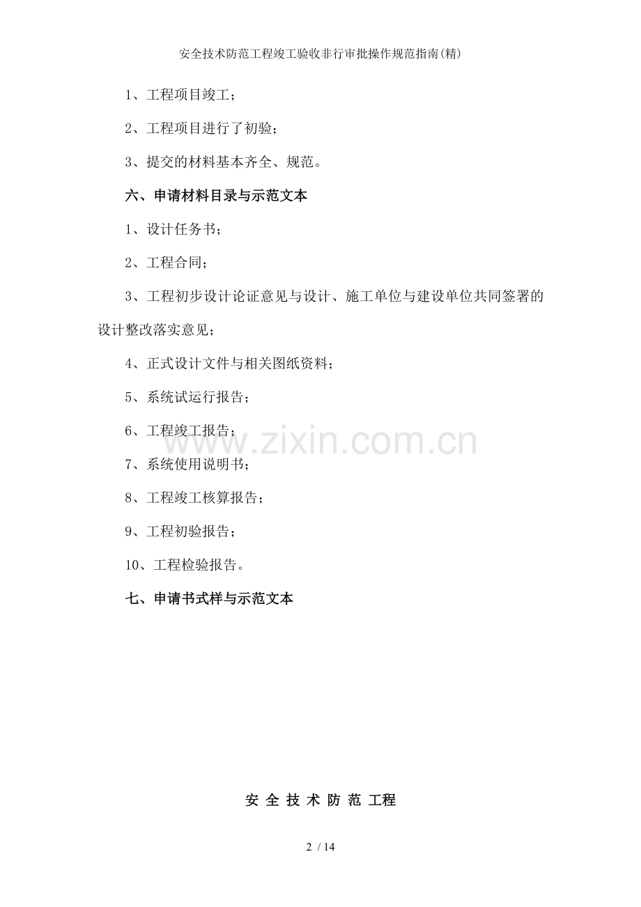 安全技术防范工程竣工验收非行审批操作规范指南.doc_第2页