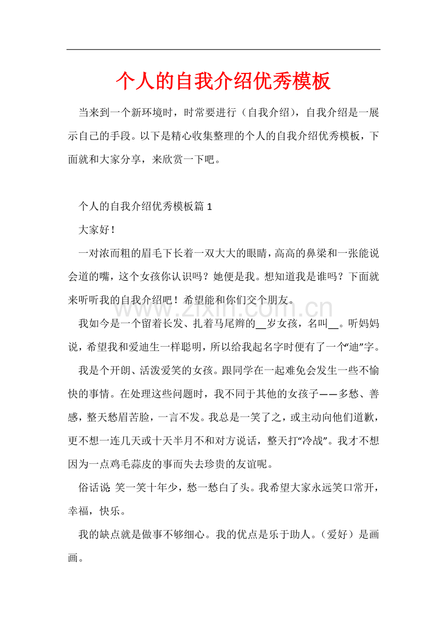 个人的自我介绍优秀模板.docx_第1页