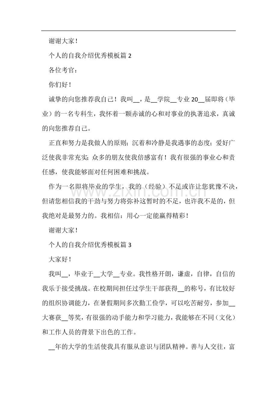 个人的自我介绍优秀模板.docx_第2页