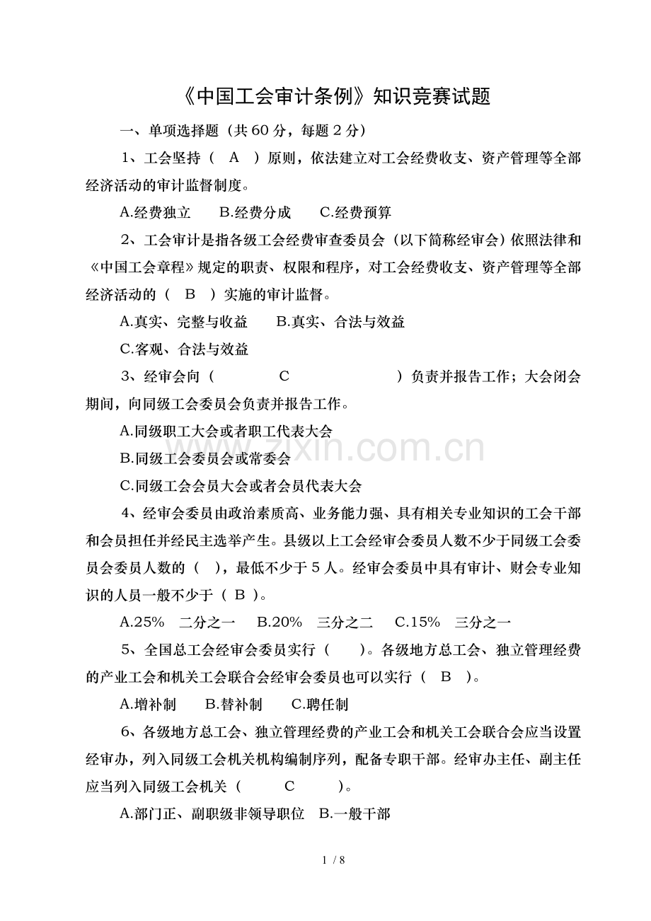 《中国工会审计条例》知识竞赛试题.doc_第1页