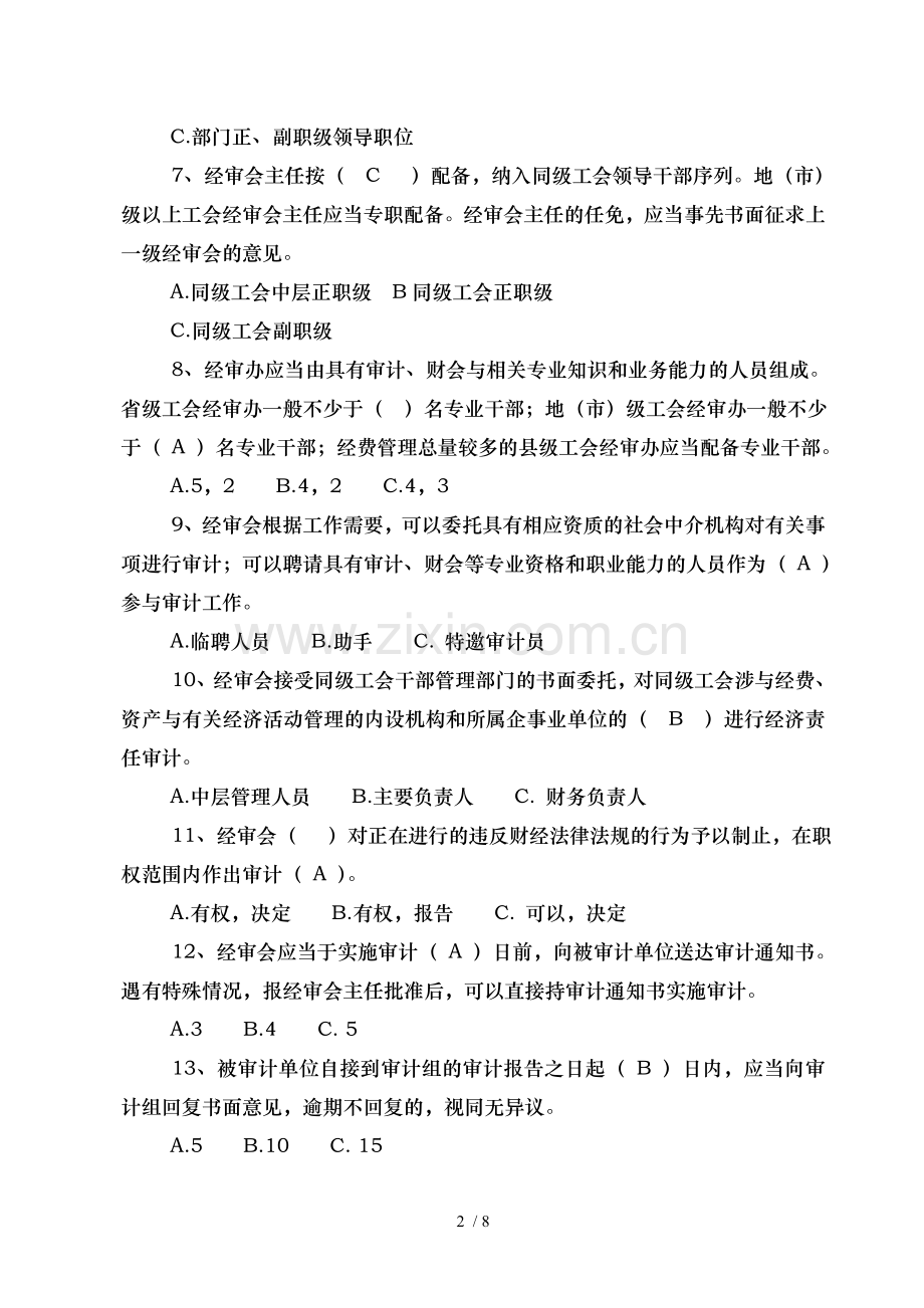 《中国工会审计条例》知识竞赛试题.doc_第2页