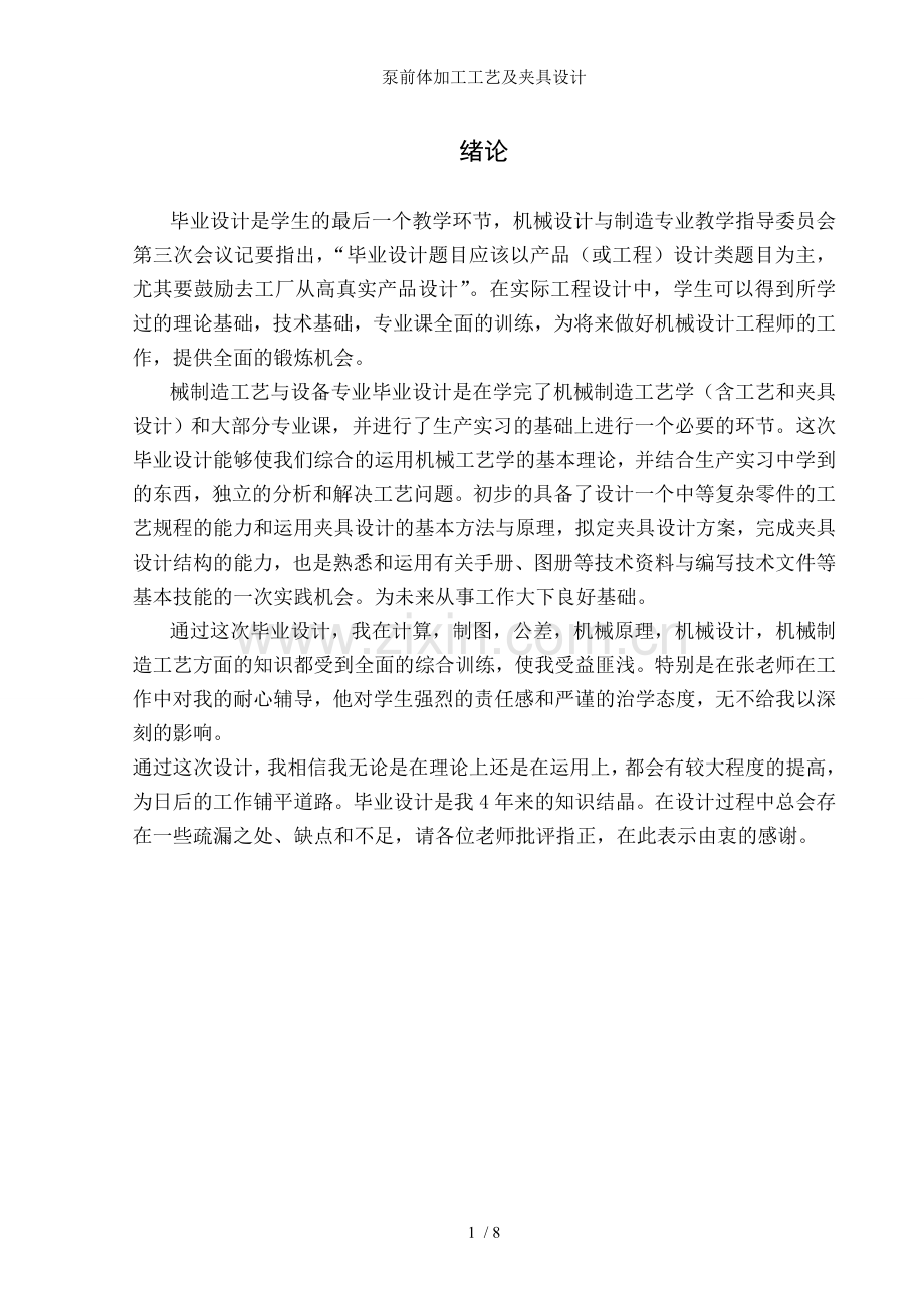 泵前体加工工艺及夹具设计.doc_第1页