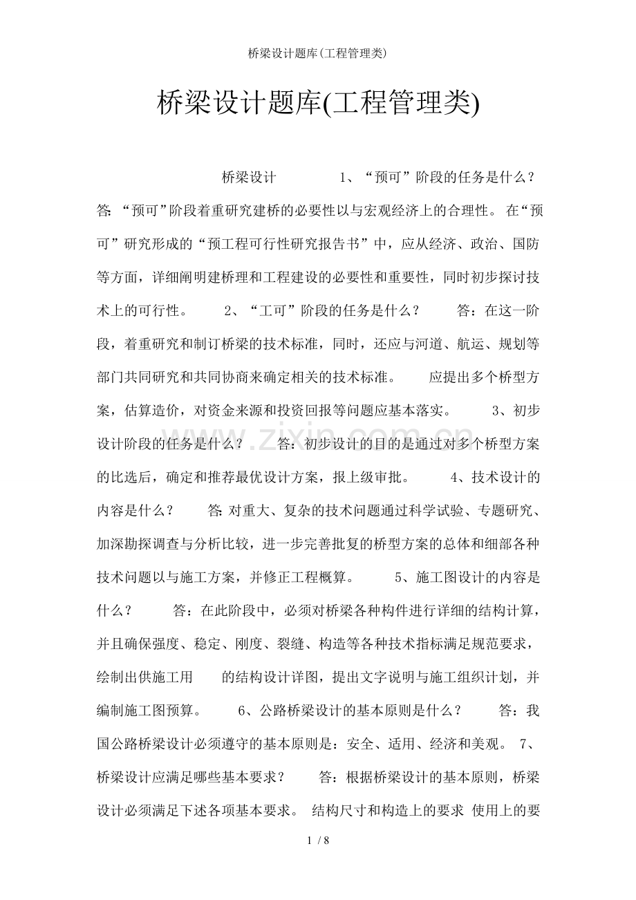 桥梁设计题库(工程管理类).doc_第1页