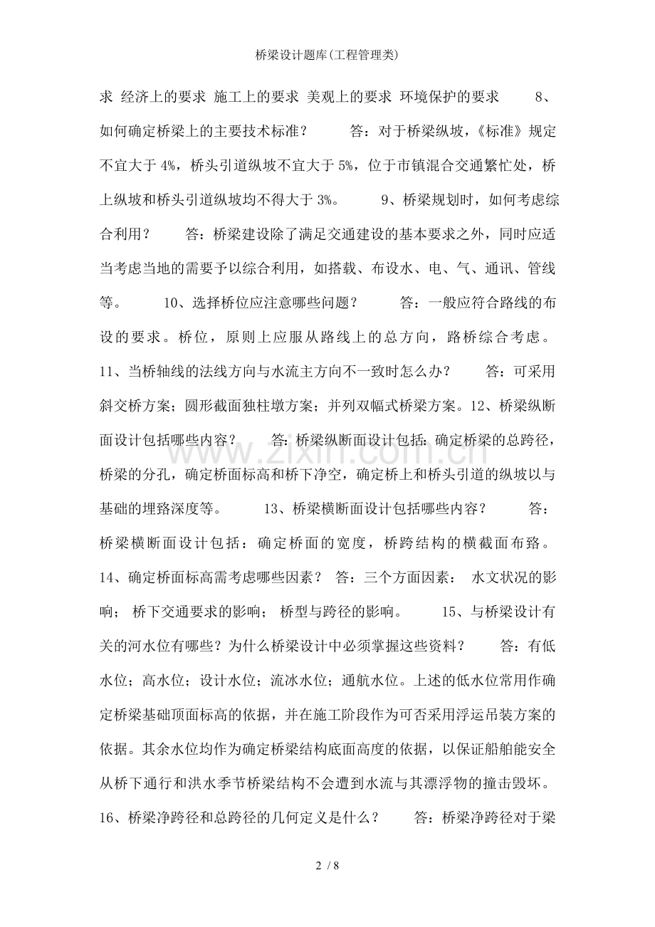 桥梁设计题库(工程管理类).doc_第2页