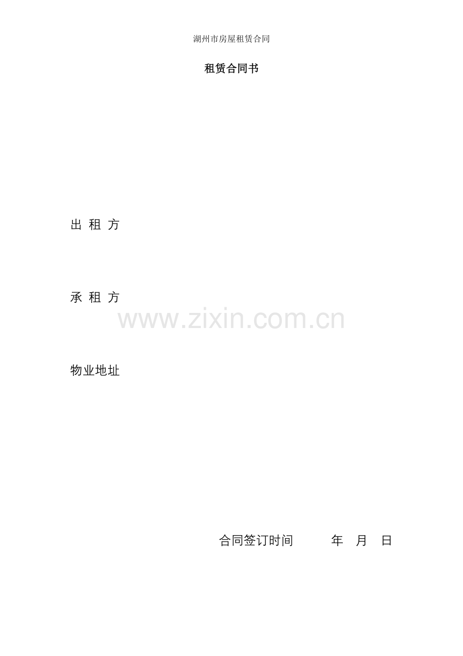 湖州市房屋租赁合同.docx_第1页