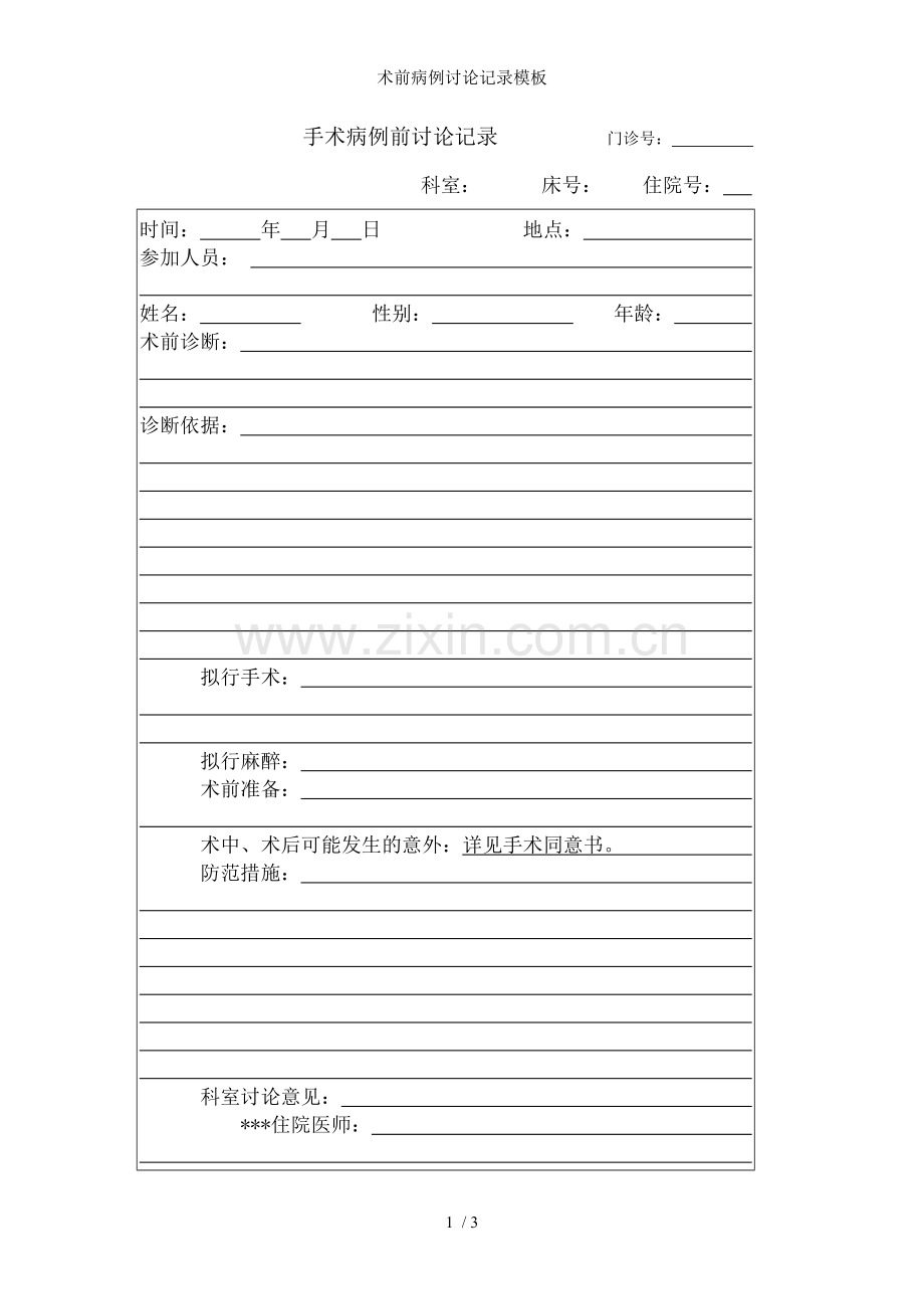 术前病例讨论记录模板.doc_第1页